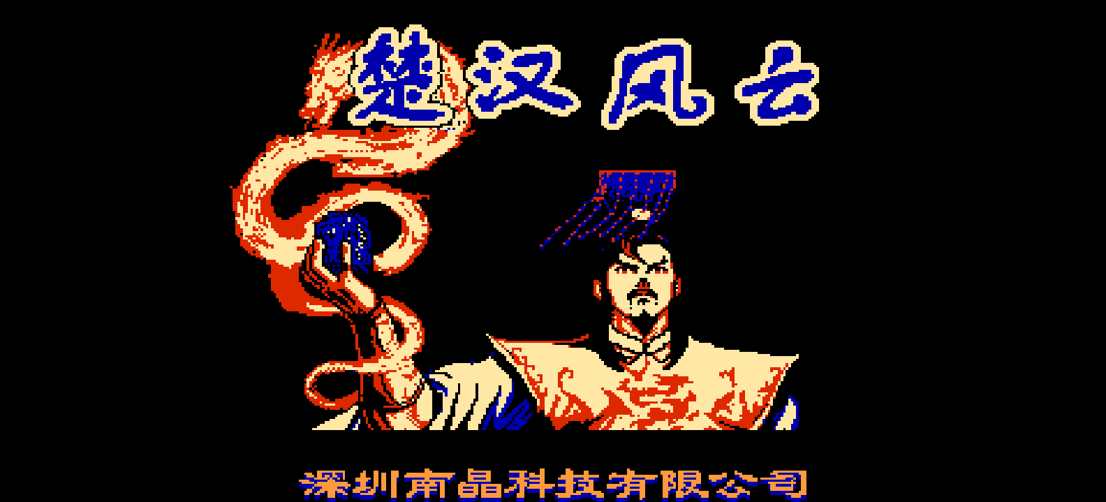 楚汉风云(简)[南晶科技](CN)[SLG](8Mb)